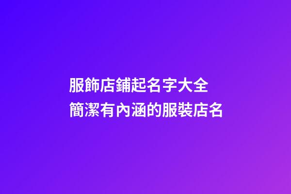 服飾店鋪起名字大全 簡潔有內涵的服裝店名-第1張-店鋪起名-玄機派